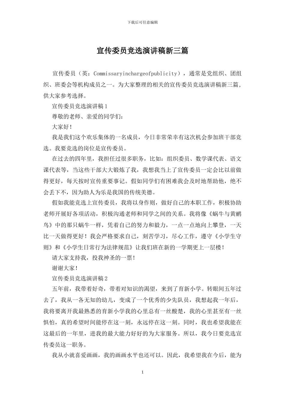 宣传委员竞选演讲稿新三篇_第1页