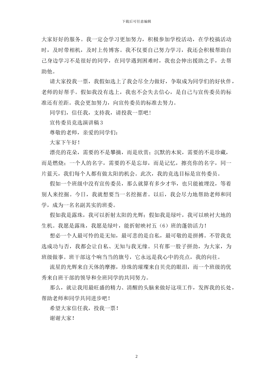 宣传委员竞选演讲稿新三篇_第2页