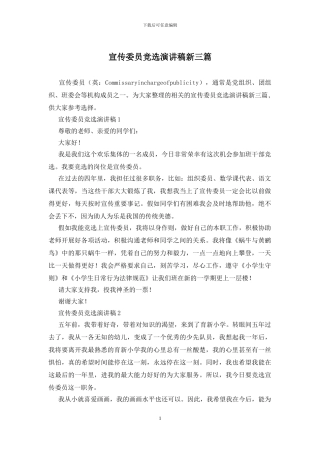 宣传委员竞选演讲稿新三篇