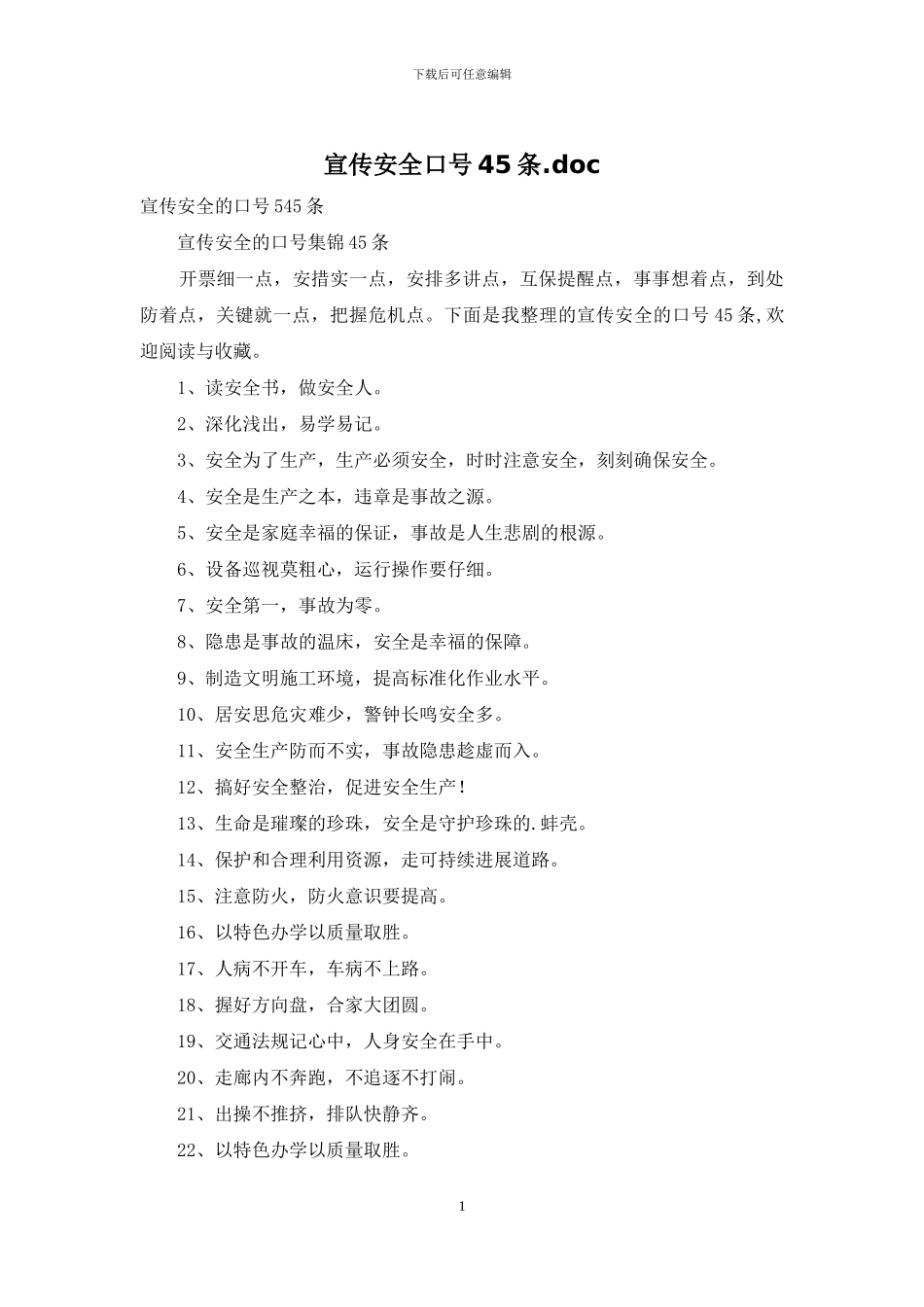 宣传安全口号45条_第1页