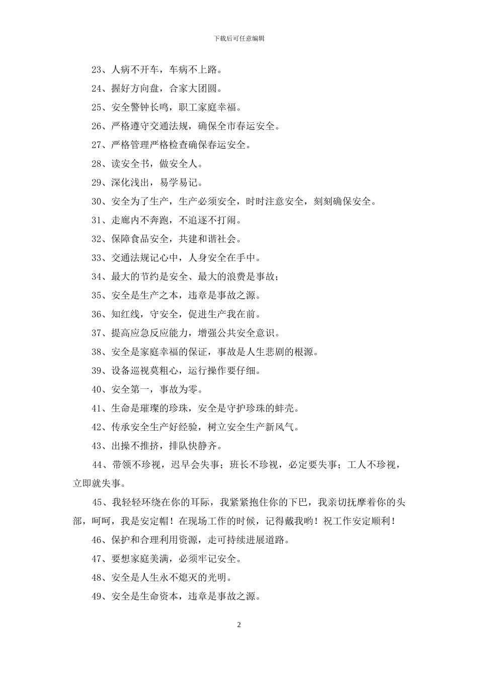 宣传安全口号45条_第2页