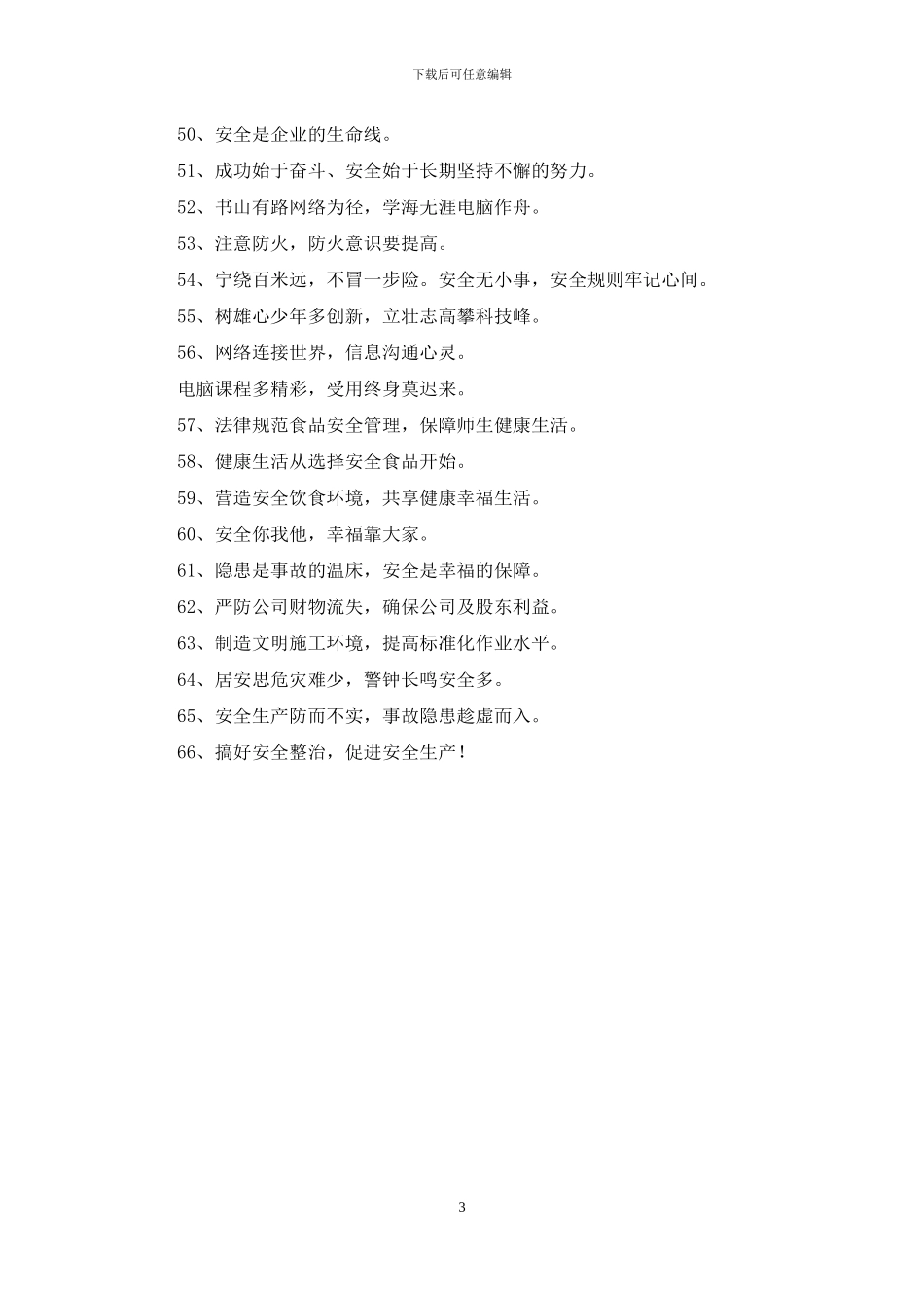 宣传安全口号45条_第3页