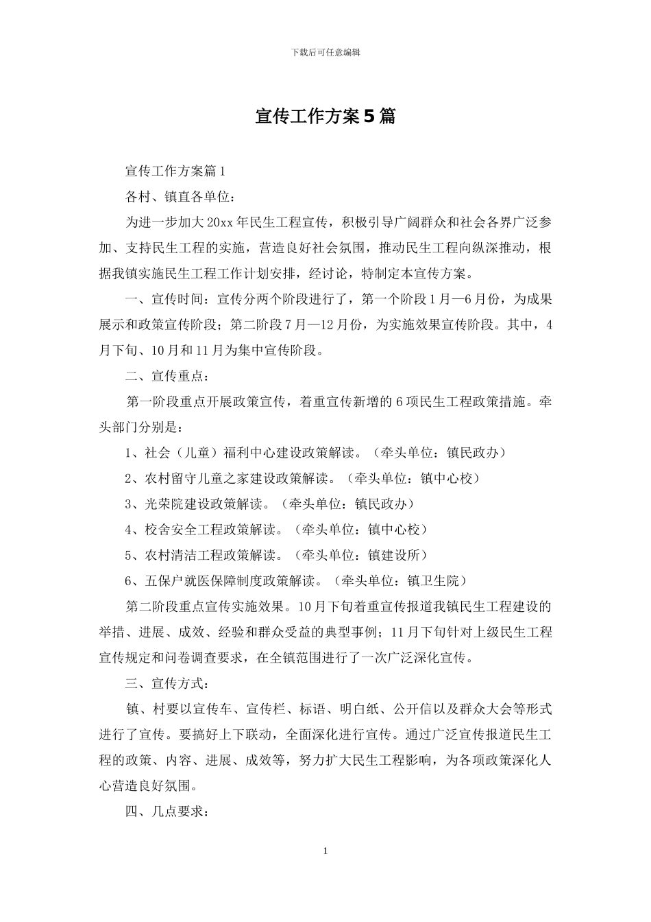 宣传工作方案5篇_第1页