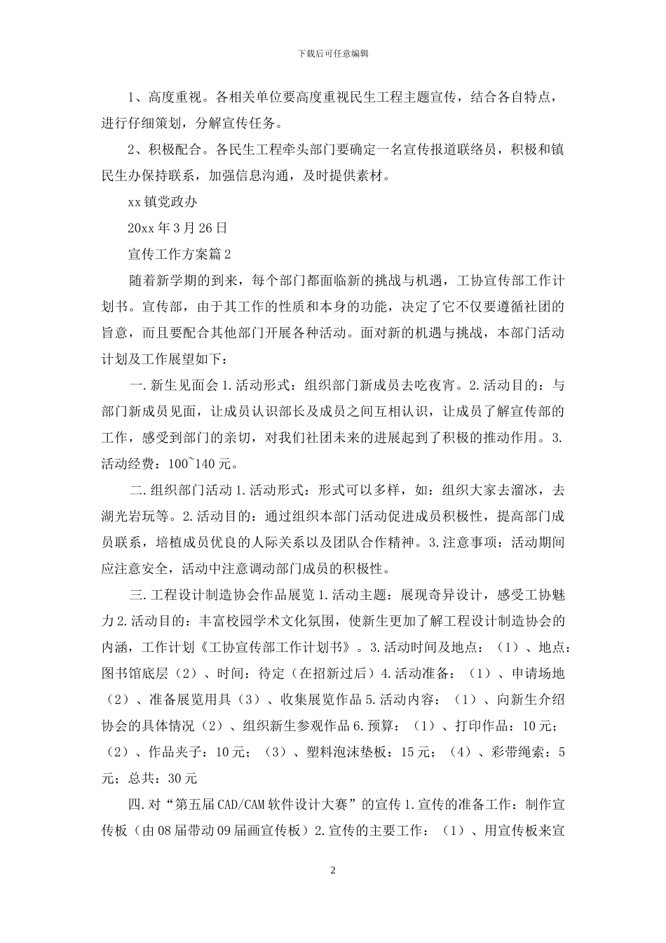 宣传工作方案5篇_第2页