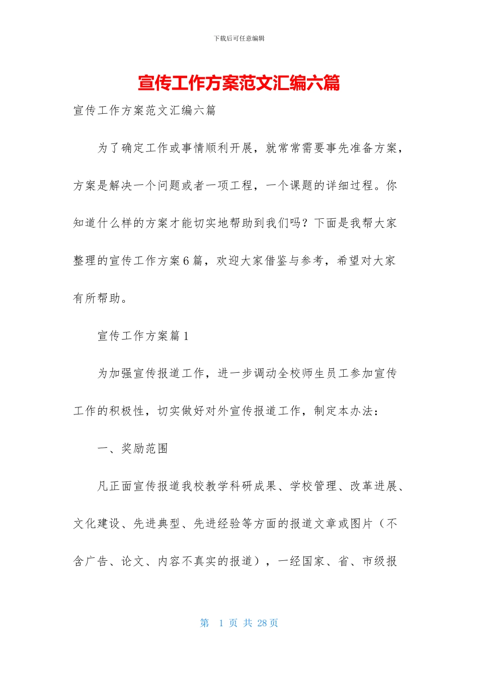 宣传工作方案范文汇编六篇_第1页