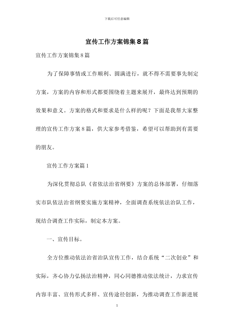 宣传工作方案锦集8篇_第1页