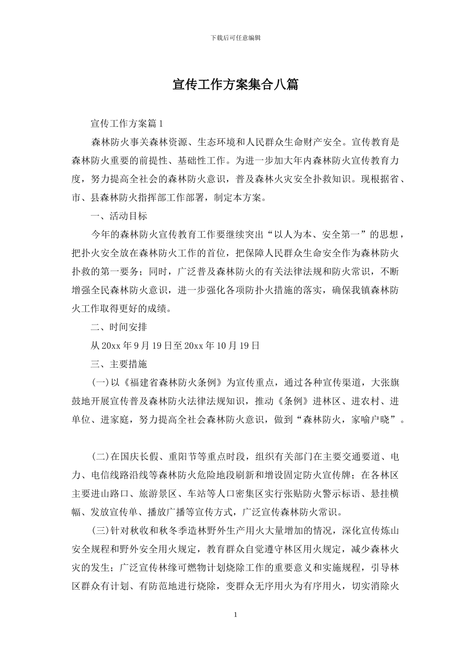 宣传工作方案集合八篇_第1页