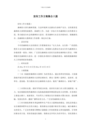 宣传工作方案集合八篇