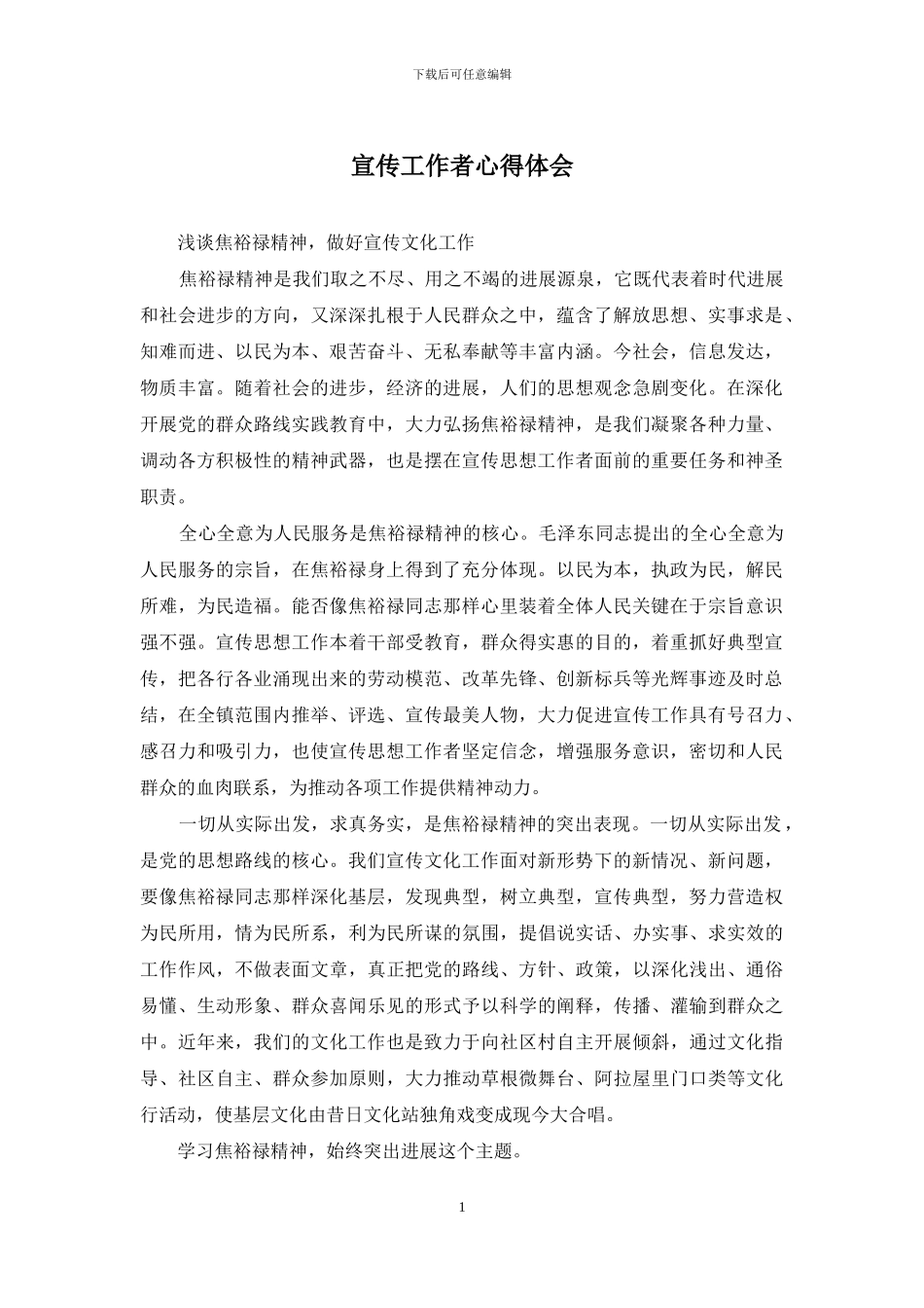 宣传工作者心得体会_第1页