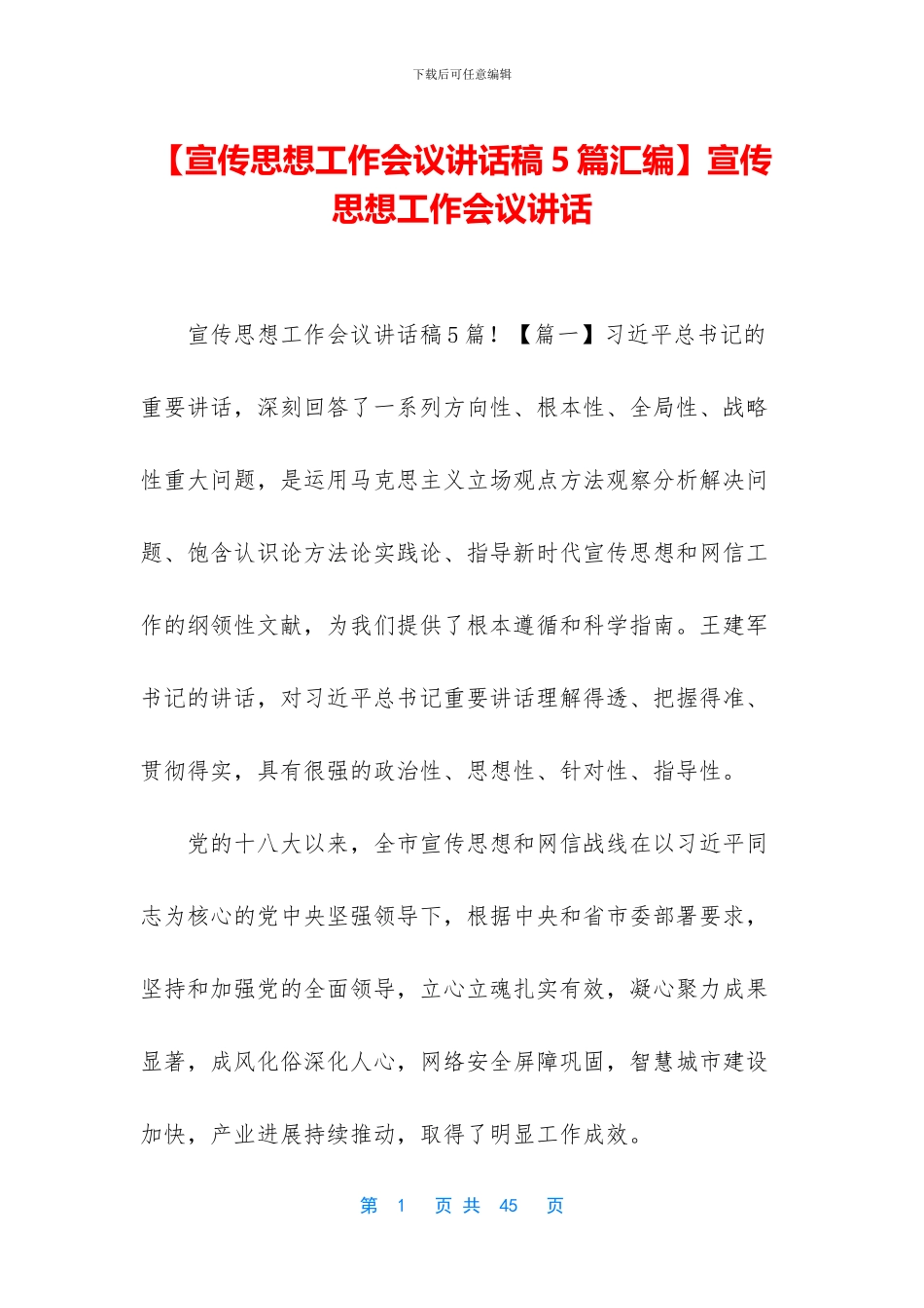 宣传思想工作会议讲话_第1页