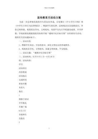宣传教育月活动方案