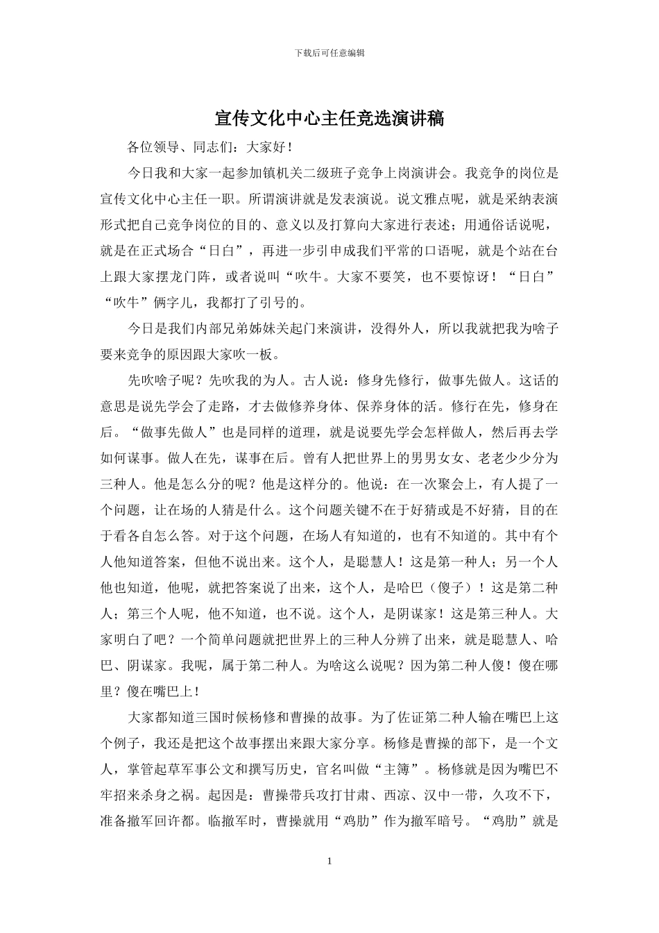 宣传文化中心主任竞选演讲稿_第1页