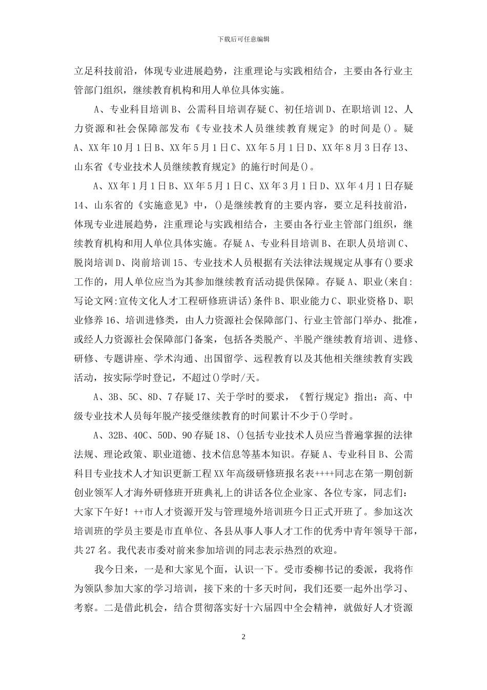 宣传文化人才工程研修班讲话_第2页