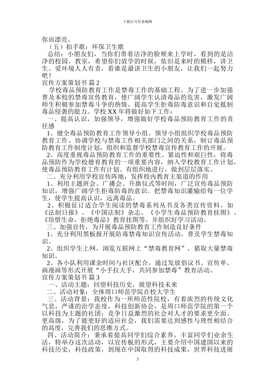 宣传方案策划书锦集7篇_第3页