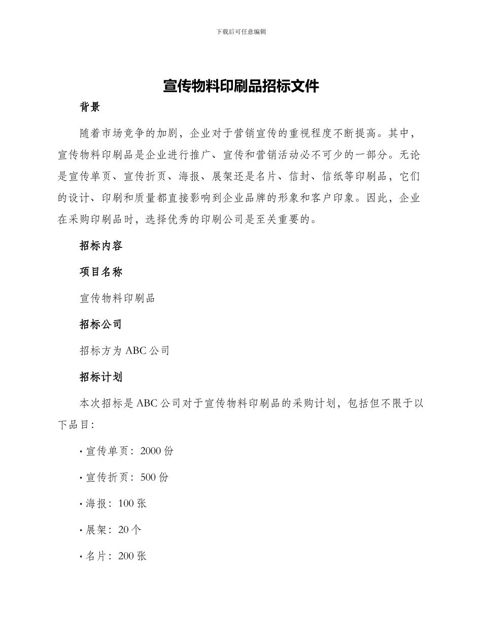 宣传物料印刷品招标文件_第1页
