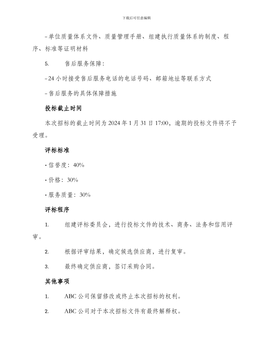 宣传物料印刷品招标文件_第3页