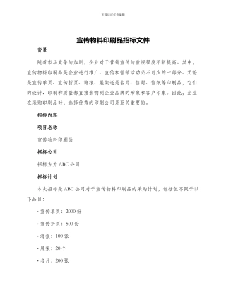 宣传物料印刷品招标文件