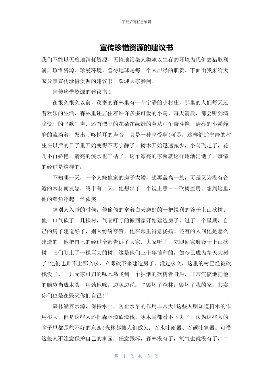 宣传珍惜资源的建议书_第1页