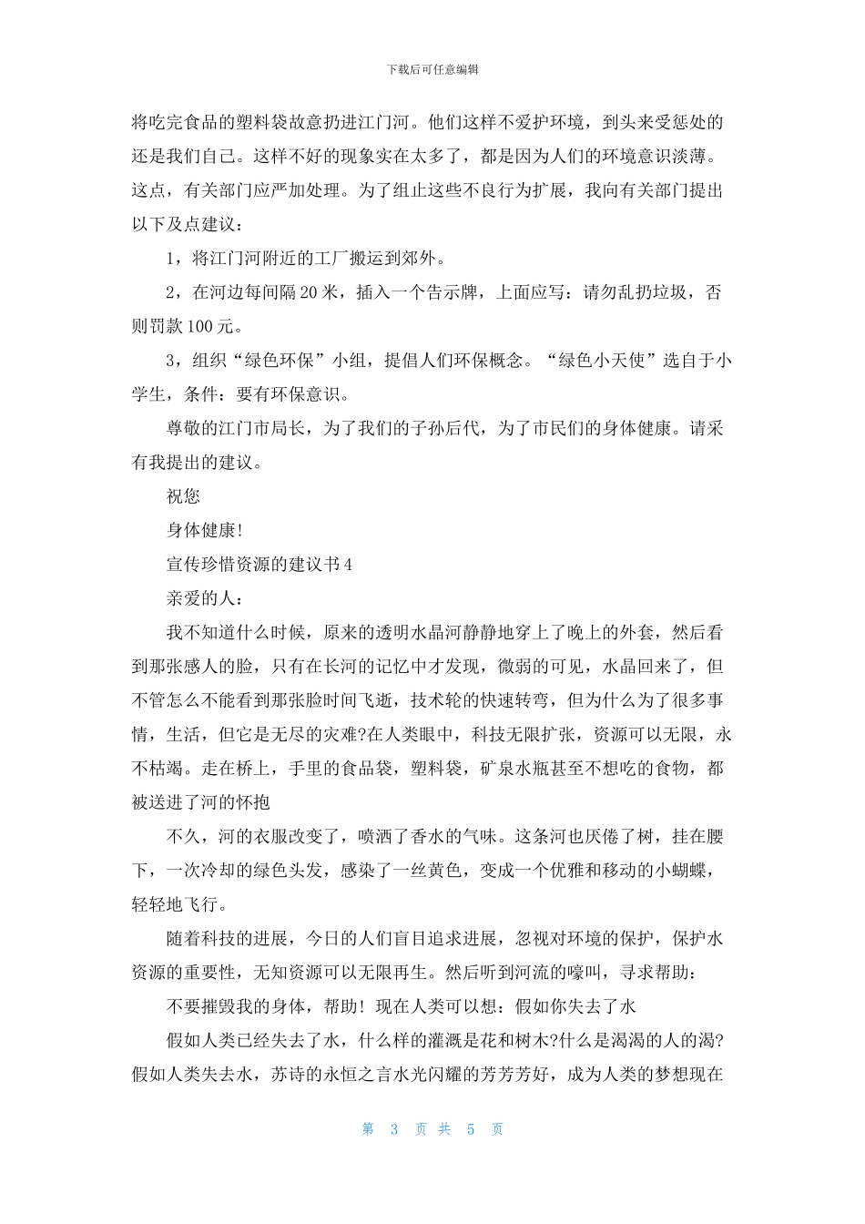 宣传珍惜资源的建议书_第3页