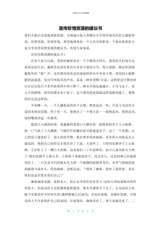 宣传珍惜资源的建议书