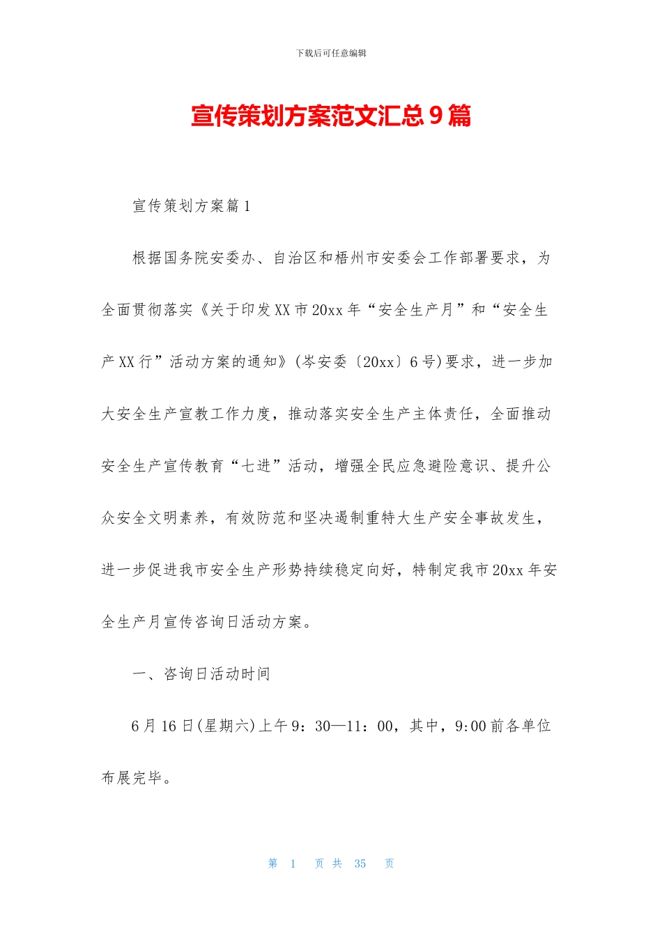 宣传策划方案范文汇总9篇_第1页