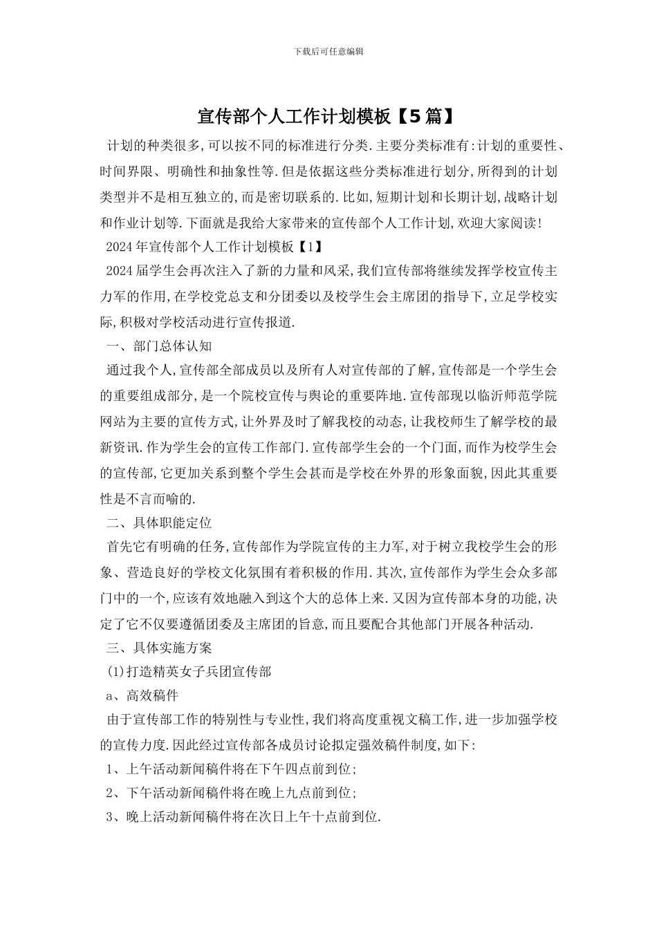 宣传部个人工作计划模板_第1页
