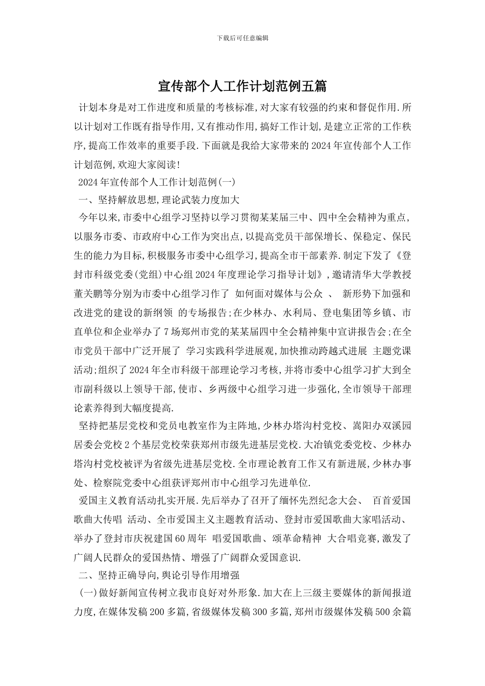 宣传部个人工作计划范例五篇_第1页