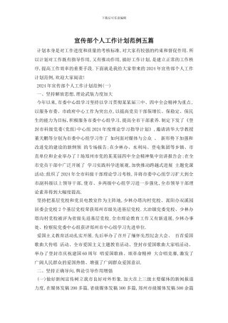 宣传部个人工作计划范例五篇