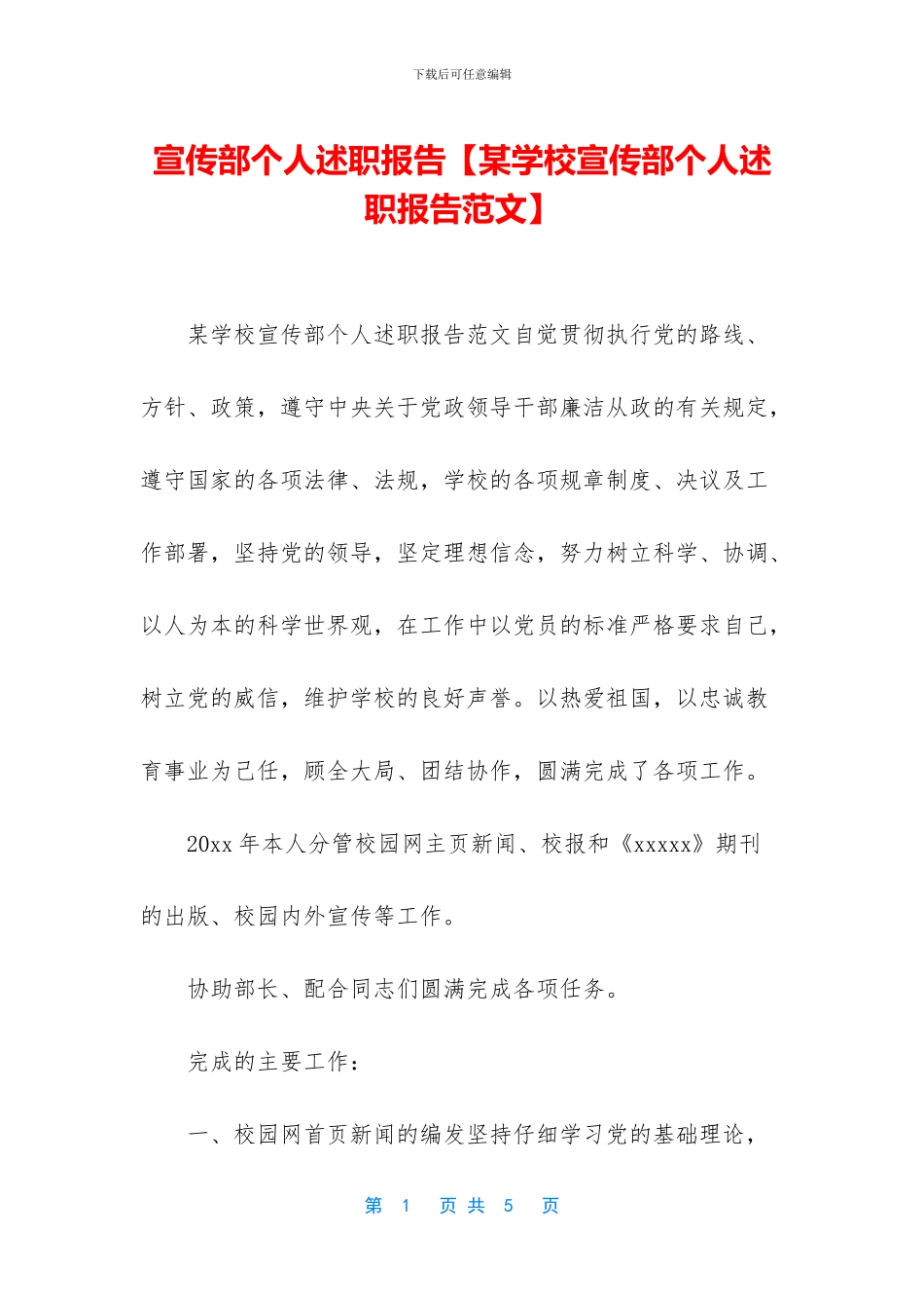 宣传部个人述职报告_第1页