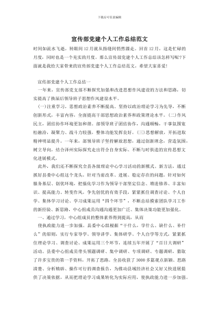 宣传部党建个人工作总结范文