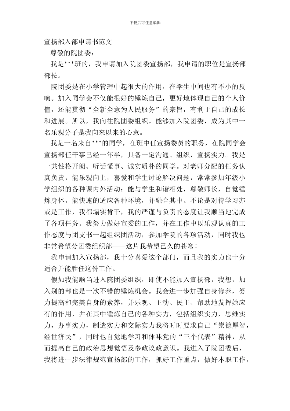 宣传部入部申请书范文_第2页