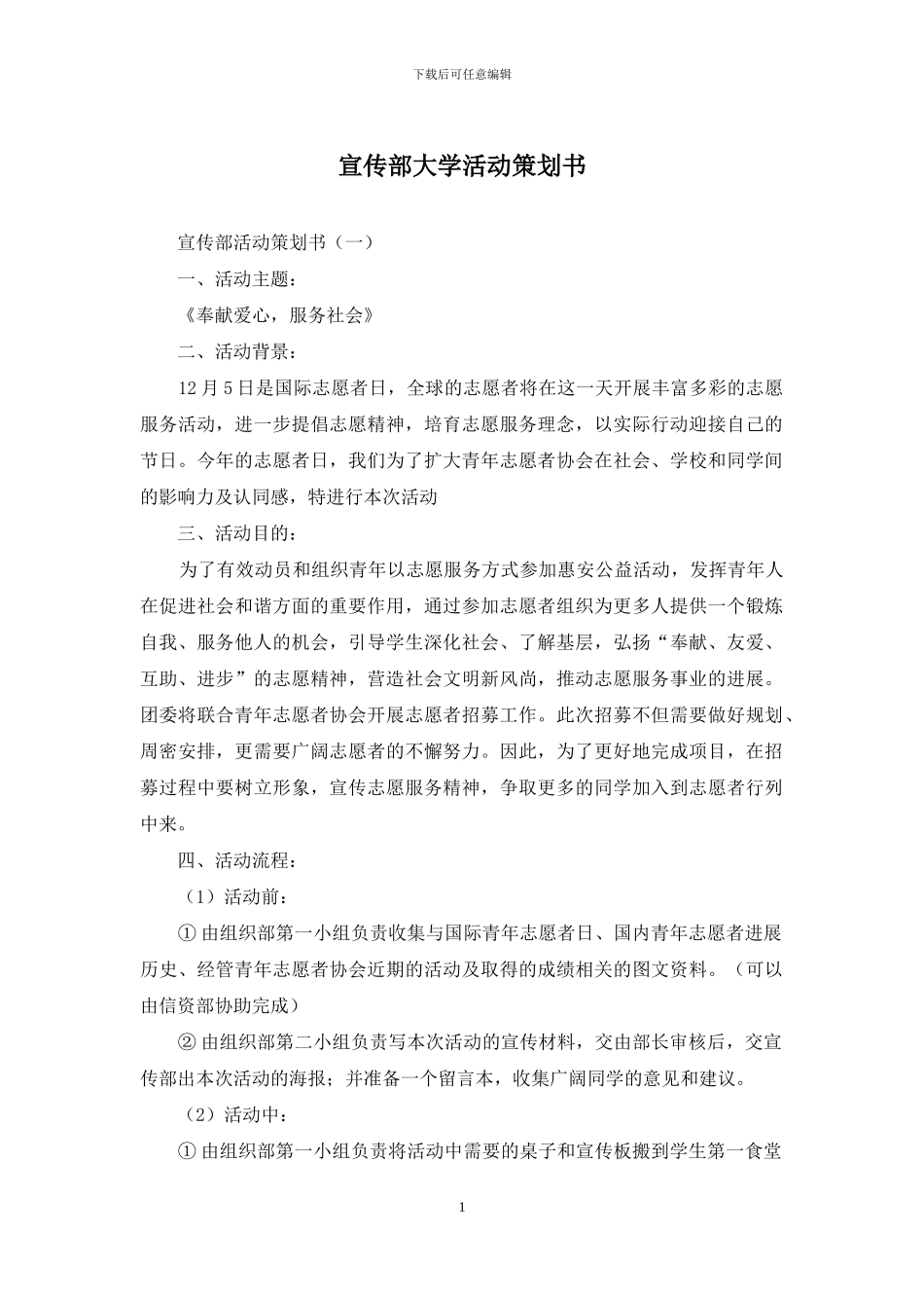 宣传部大学活动策划书_第1页