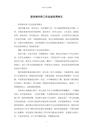 宣传部年终工作总结优秀例文