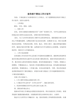 宣传部干事处工作计划书