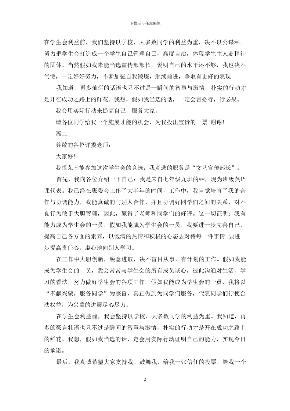 宣传部部长竞选演讲稿范文_第2页