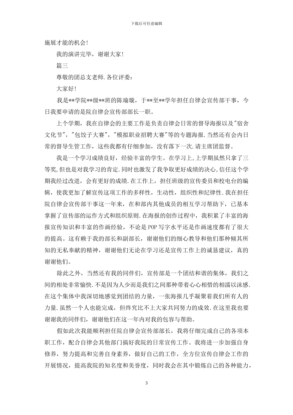 宣传部部长竞选演讲稿范文_第3页