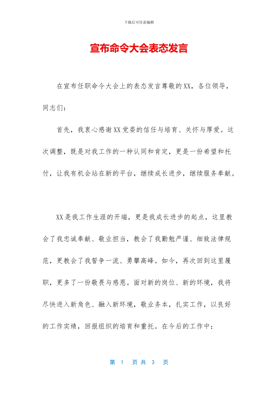 宣布命令大会表态发言_第1页