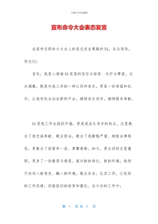 宣布命令大会表态发言
