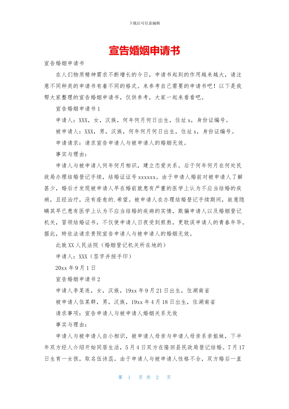 宣告婚姻申请书_第1页