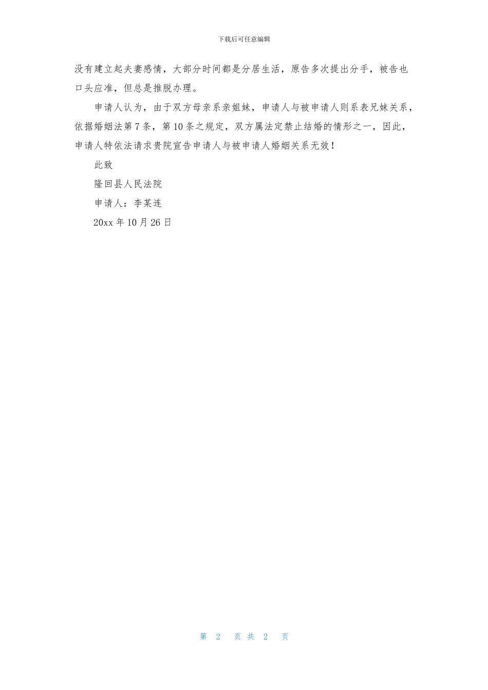 宣告婚姻申请书_第2页