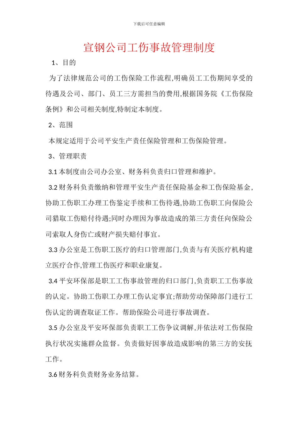 宣钢公司工伤事故管理制度_第1页