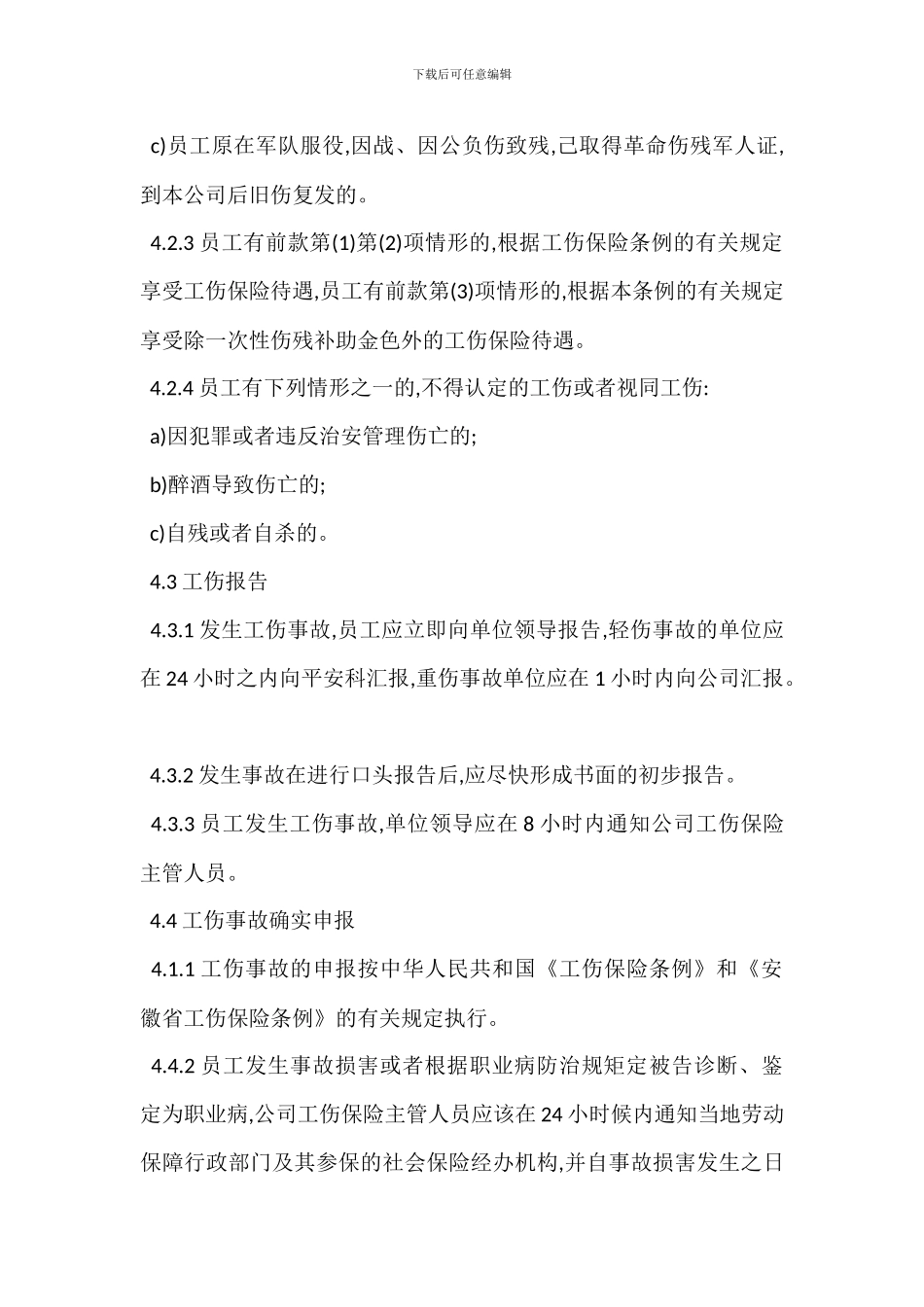 宣钢公司工伤事故管理制度_第3页