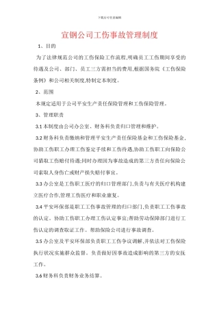 宣钢公司工伤事故管理制度