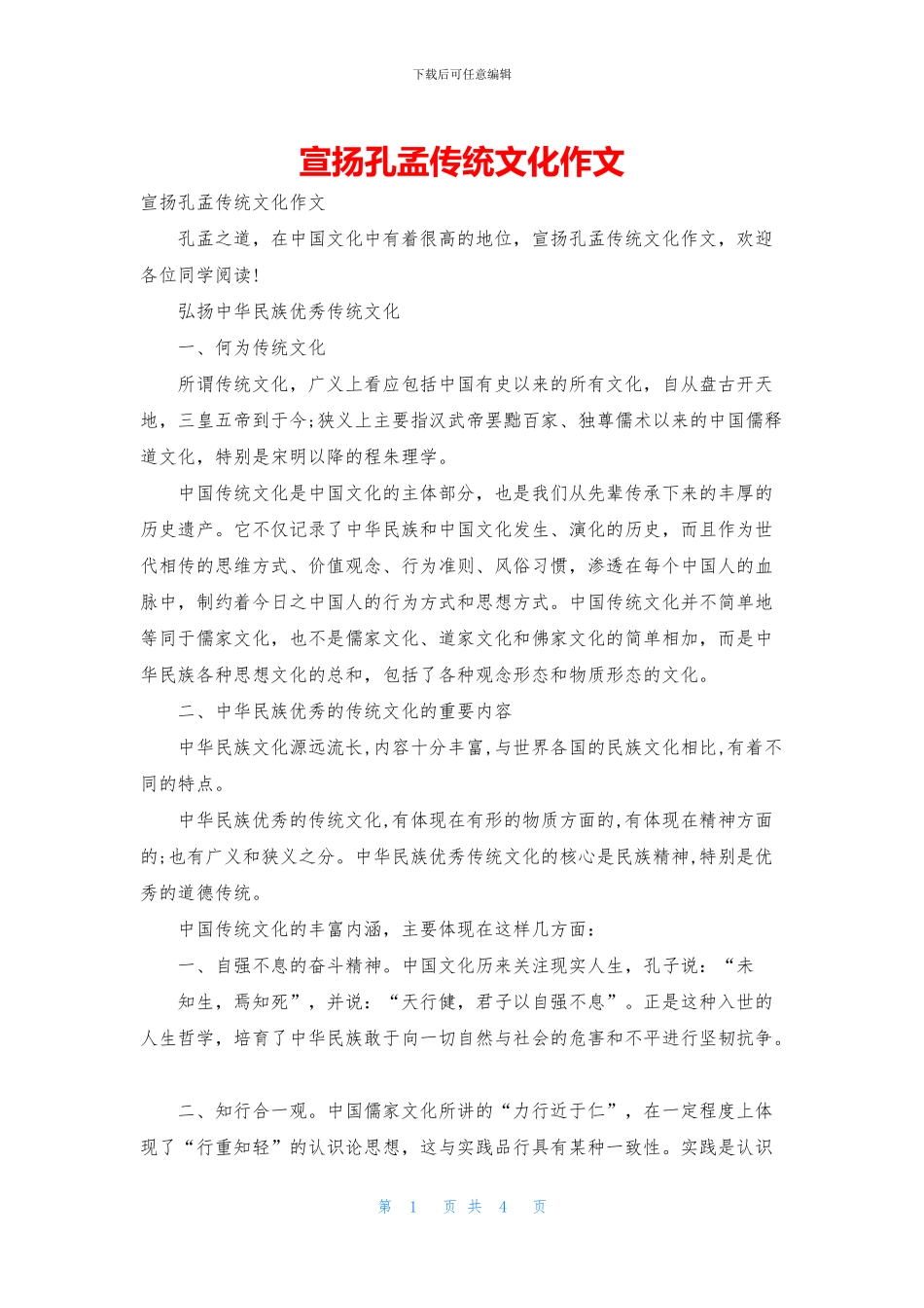 宣扬孔孟传统文化作文_第1页