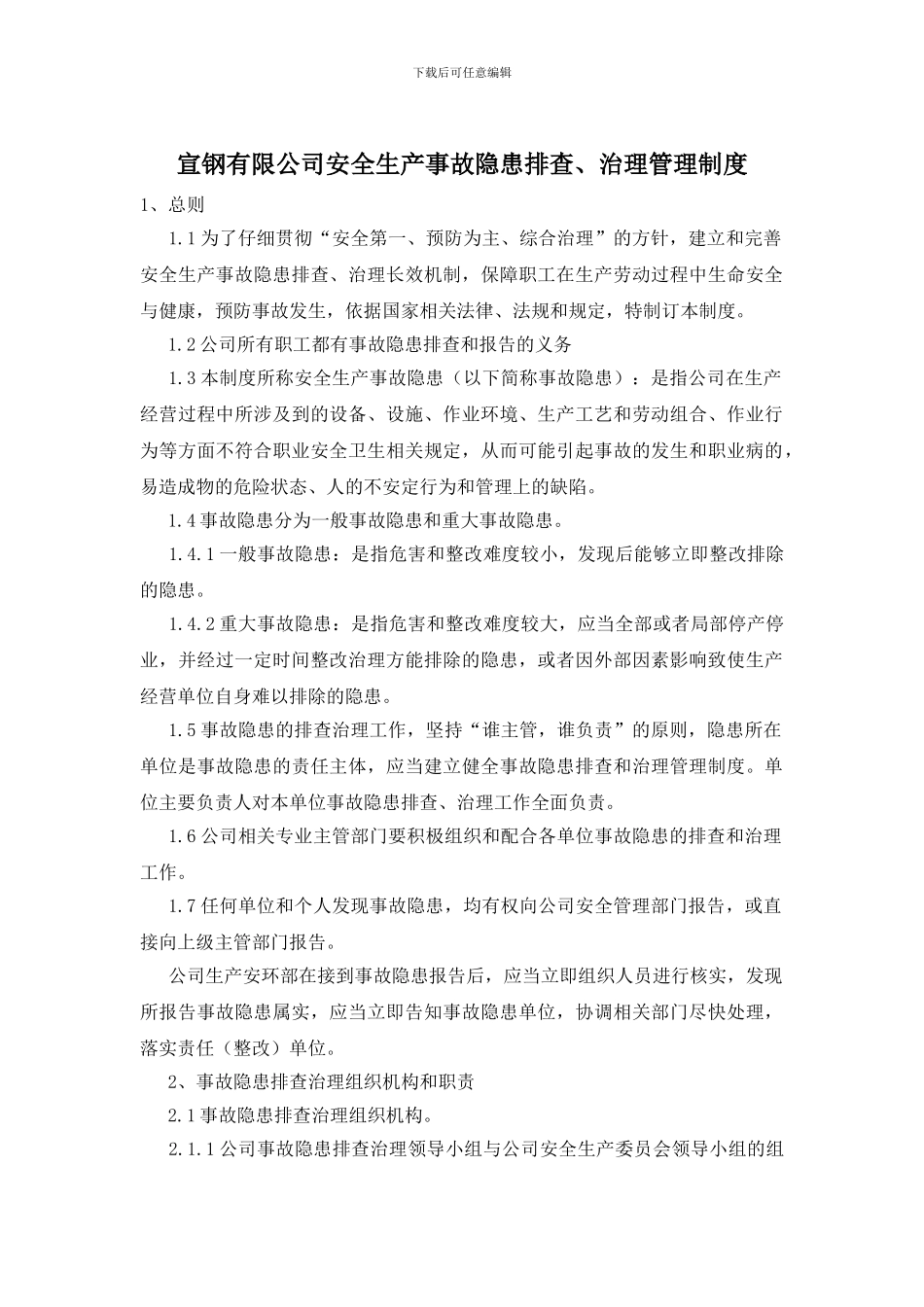 宣钢有限公司安全生产事故隐患排查、治理管理制度_第1页