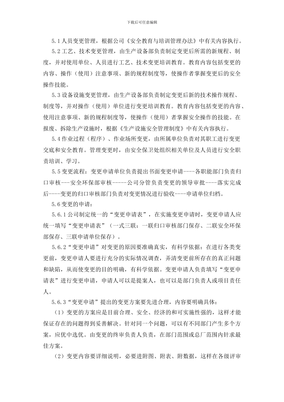 宣钢有限公司安全生产变更管理制度_第2页