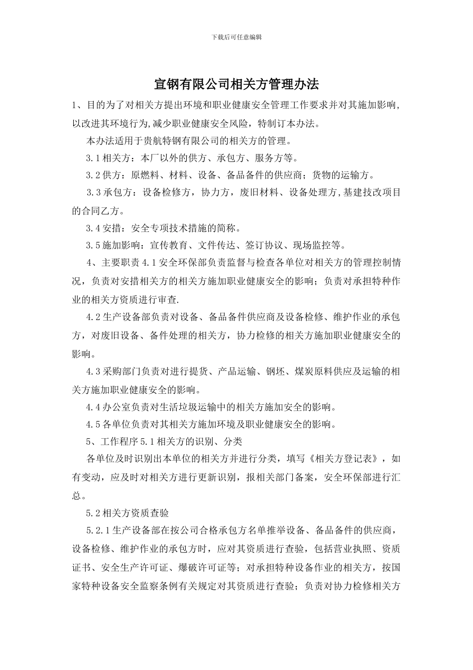 宣钢有限公司相关方管理办法_第1页