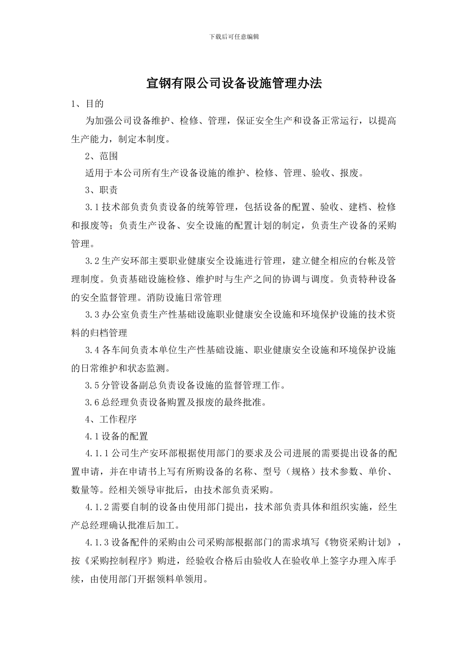 宣钢有限公司设备设施管理办法_第1页