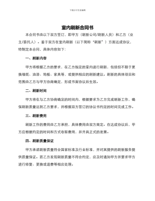 室内刷新合同书