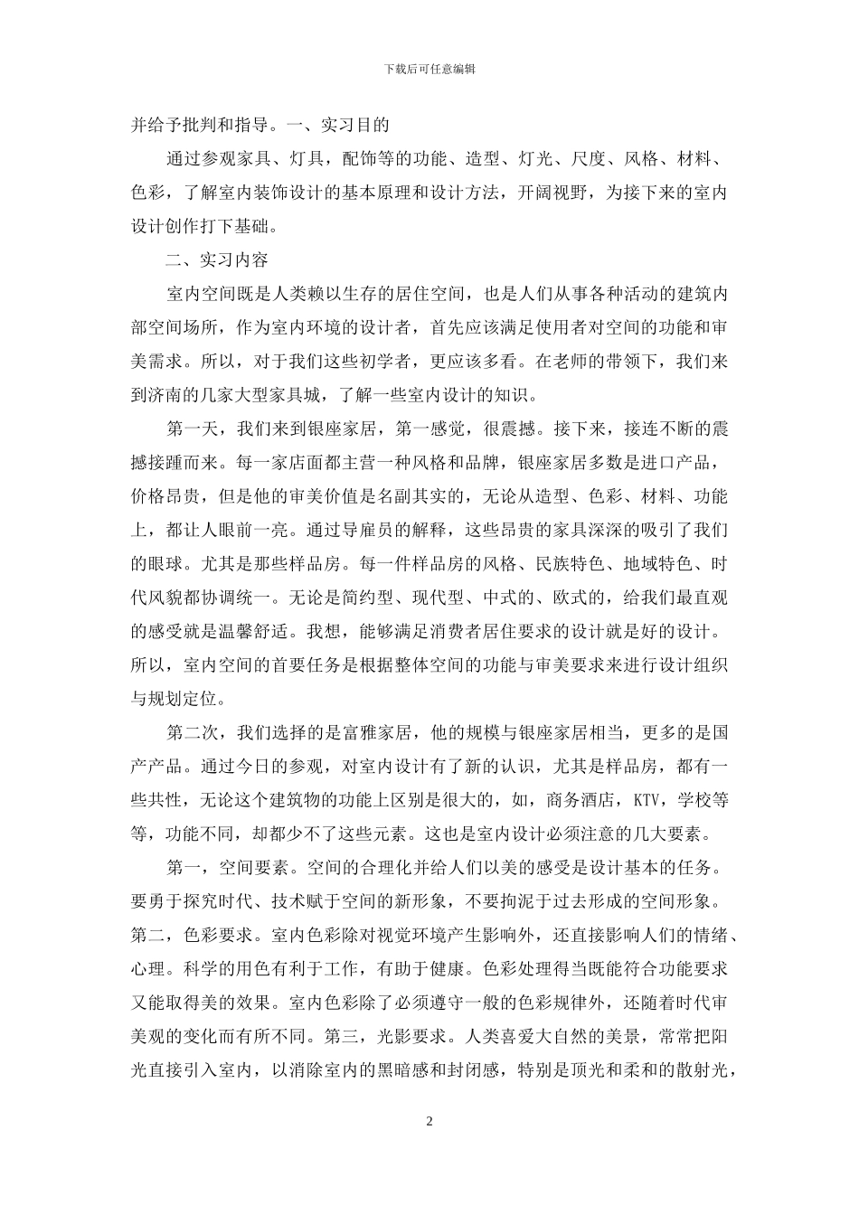 室内实习报告范文10篇_第2页
